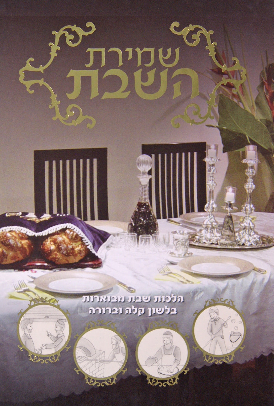 שמירת השבת- חב"ד