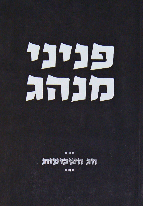 פניני מנהג - שבועות