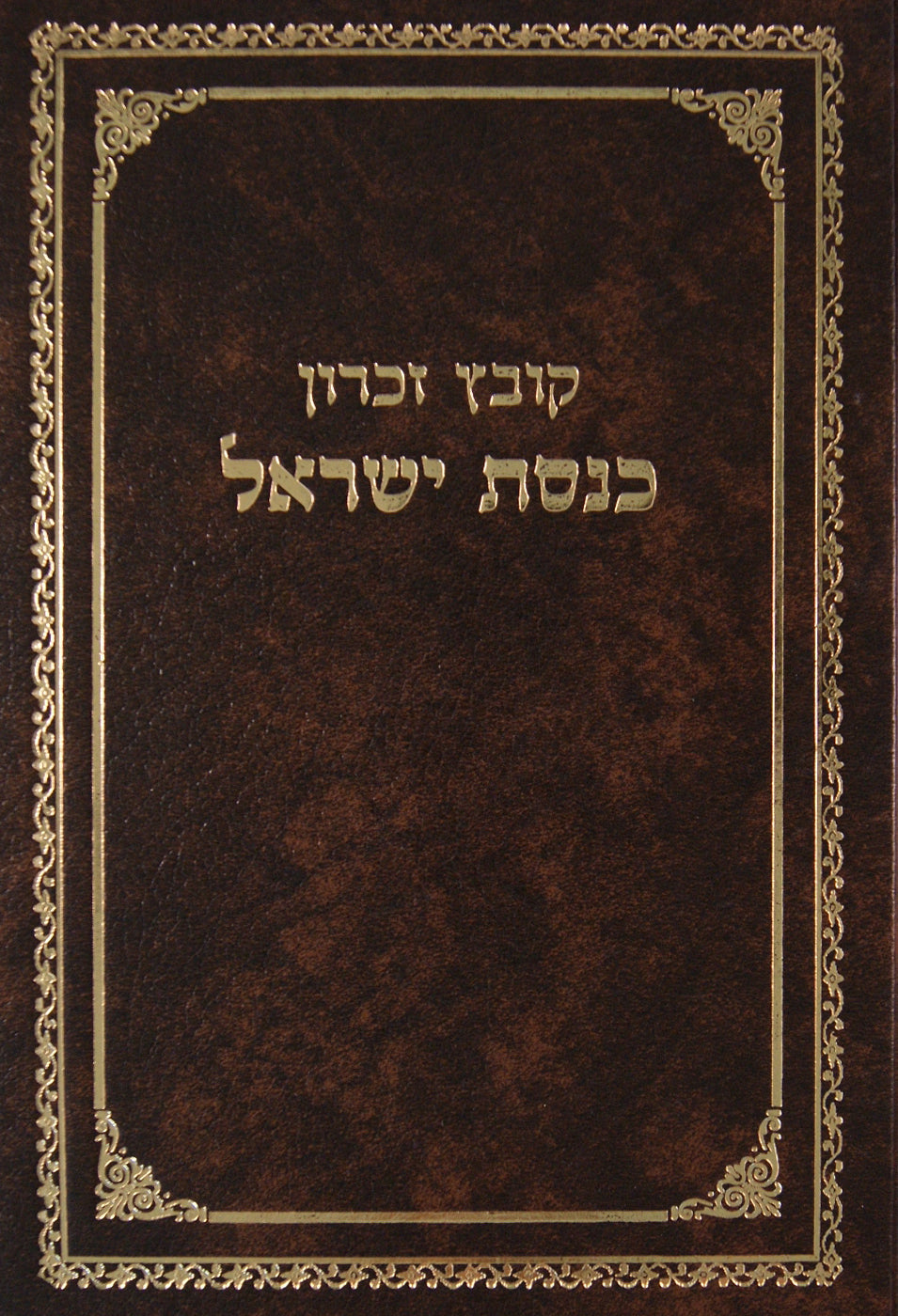 ספר זכרון כנסת ישראל