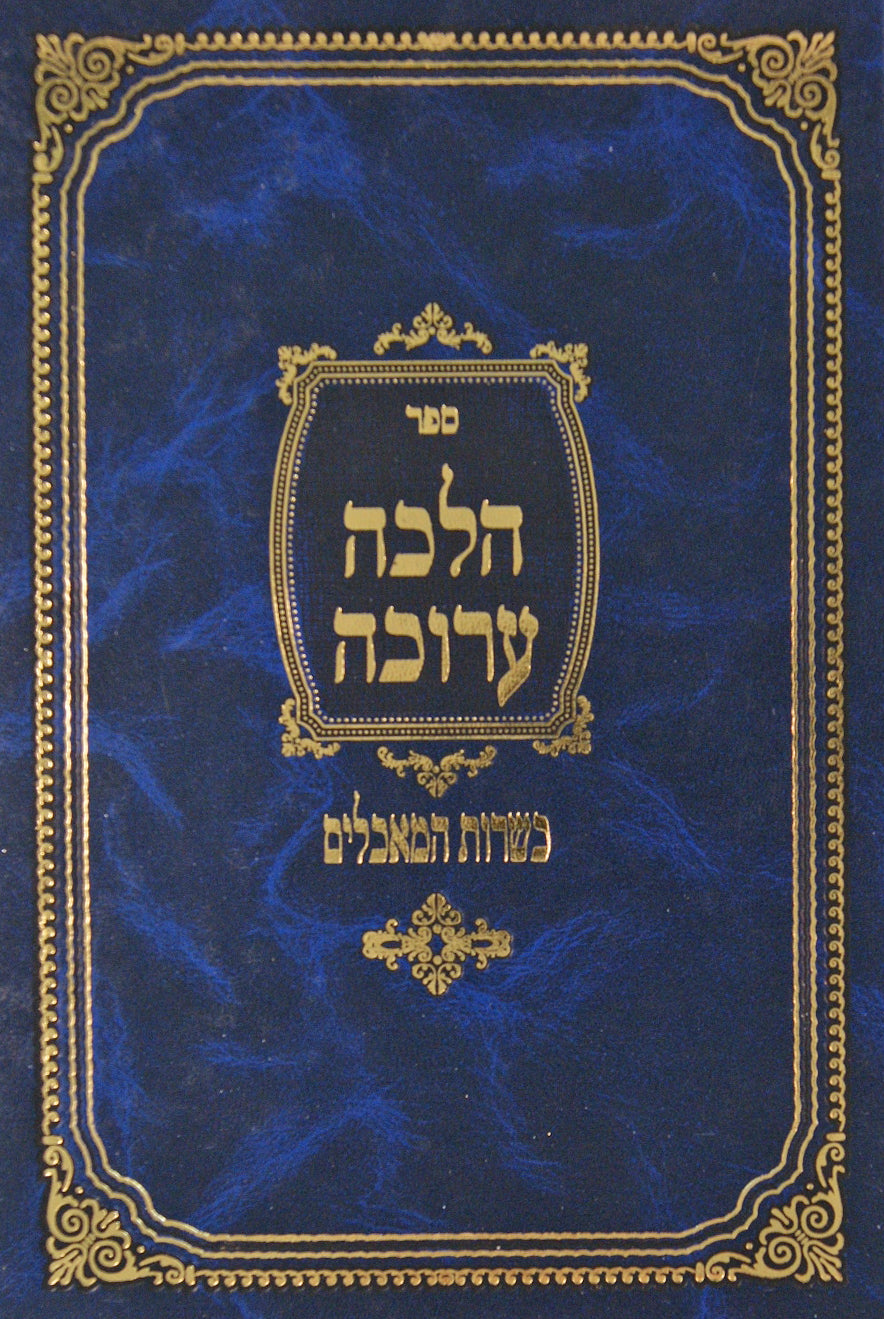 הלכה ערוכה על הלכות כשרות המאכלים