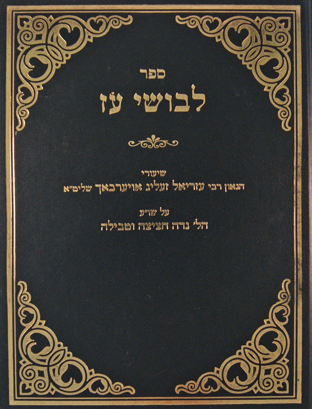 לבושי עז - שולחן ערוך הלכות נדה חציצה וטבילה