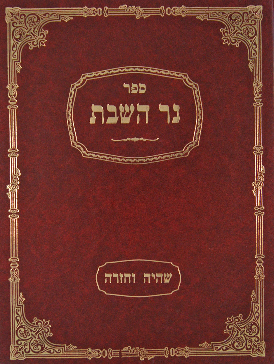 נר השבת - שהיה וחזרה