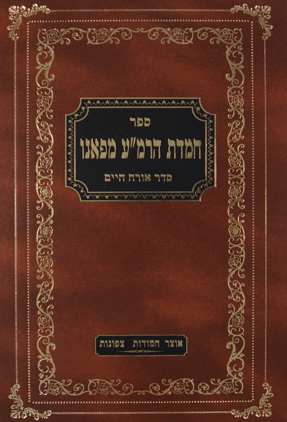 חמדת הרמ"ע מפאנו - שו"ת על שולחן ערוך אורח חיים