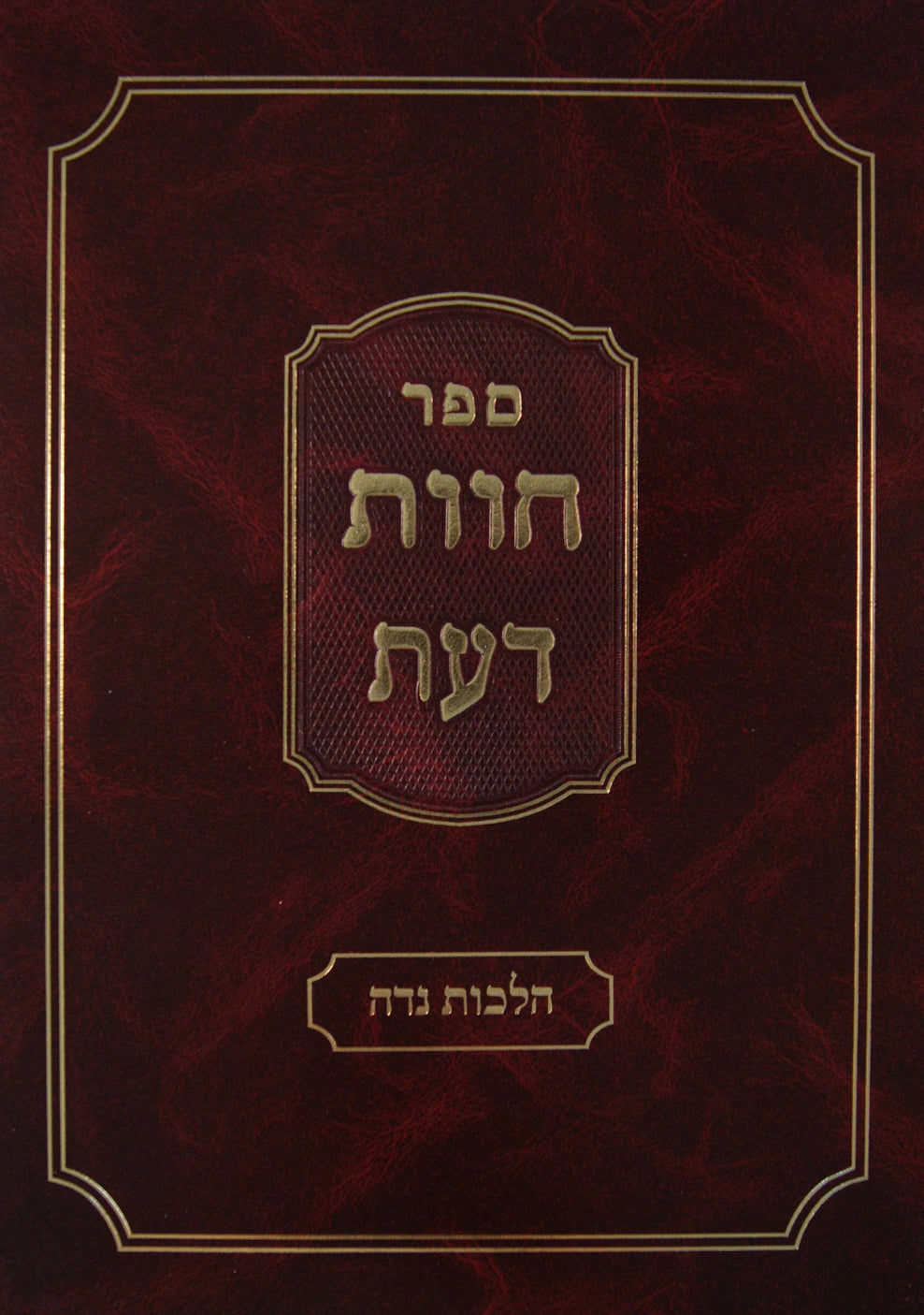 חוות דעת - נדה סדור חדש