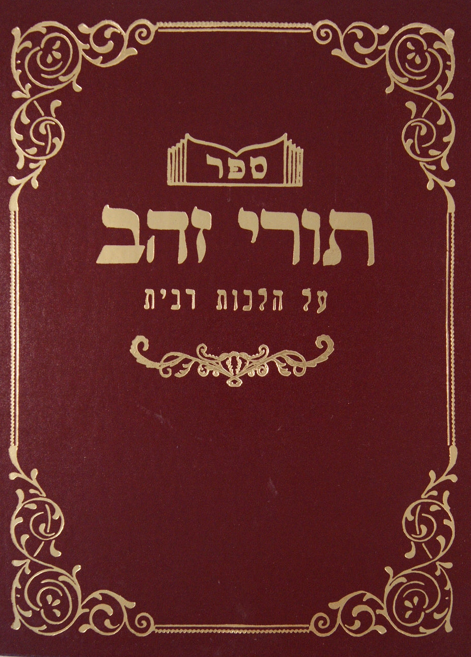 תורי זהב - הלכות רבית ישן