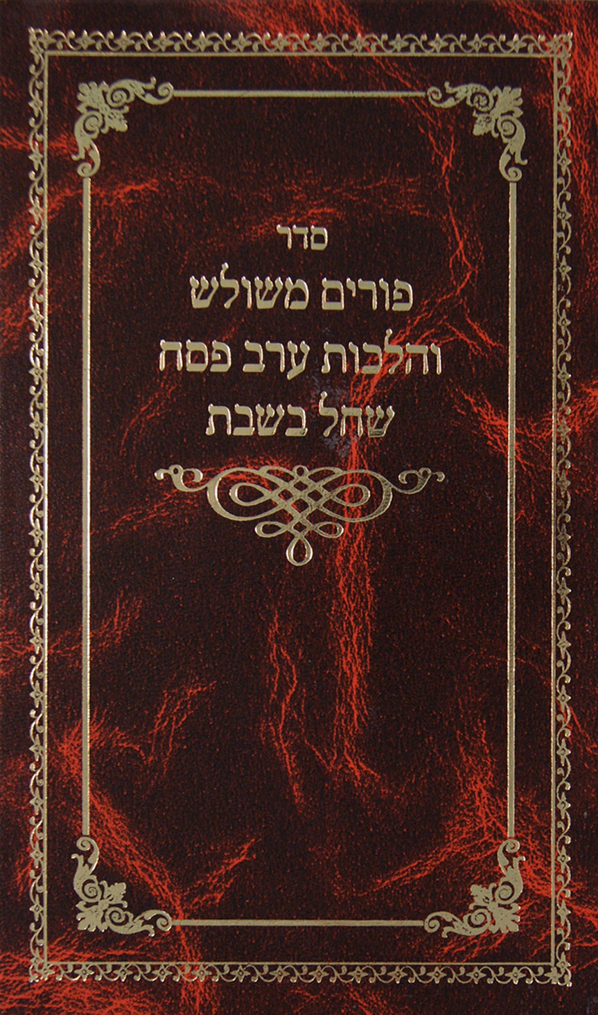 פורים משולש והלכות ערב פסח שחל בשבת