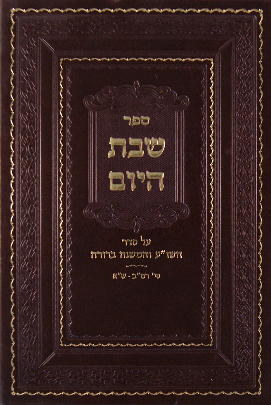 שבת היום - הלכות שבת חלק ב ש"ב-שי"ז