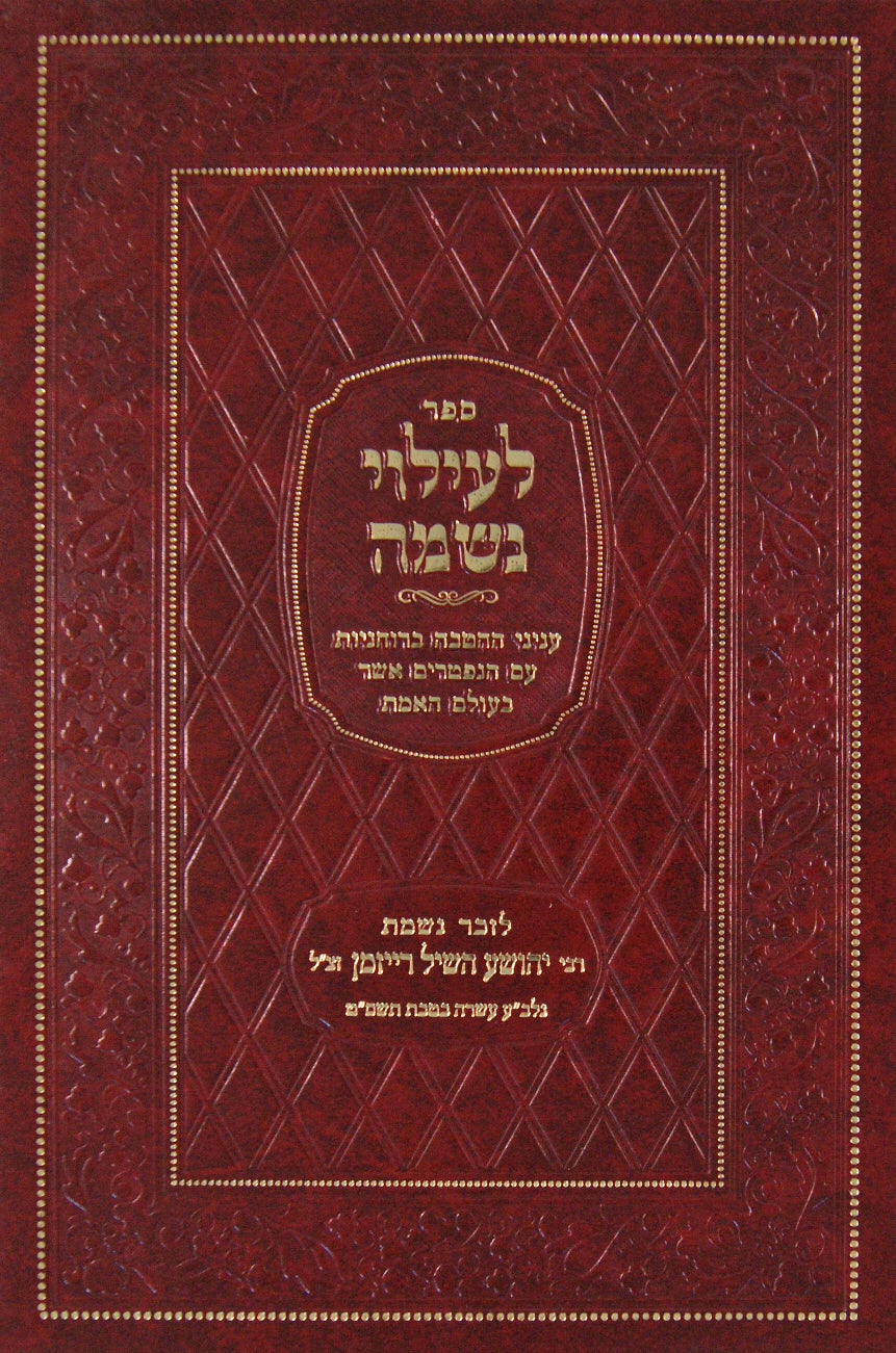 לעילוי נשמה