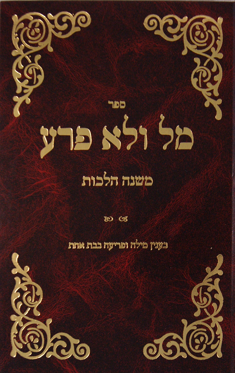 משנה הלכה - מל ולא פרע