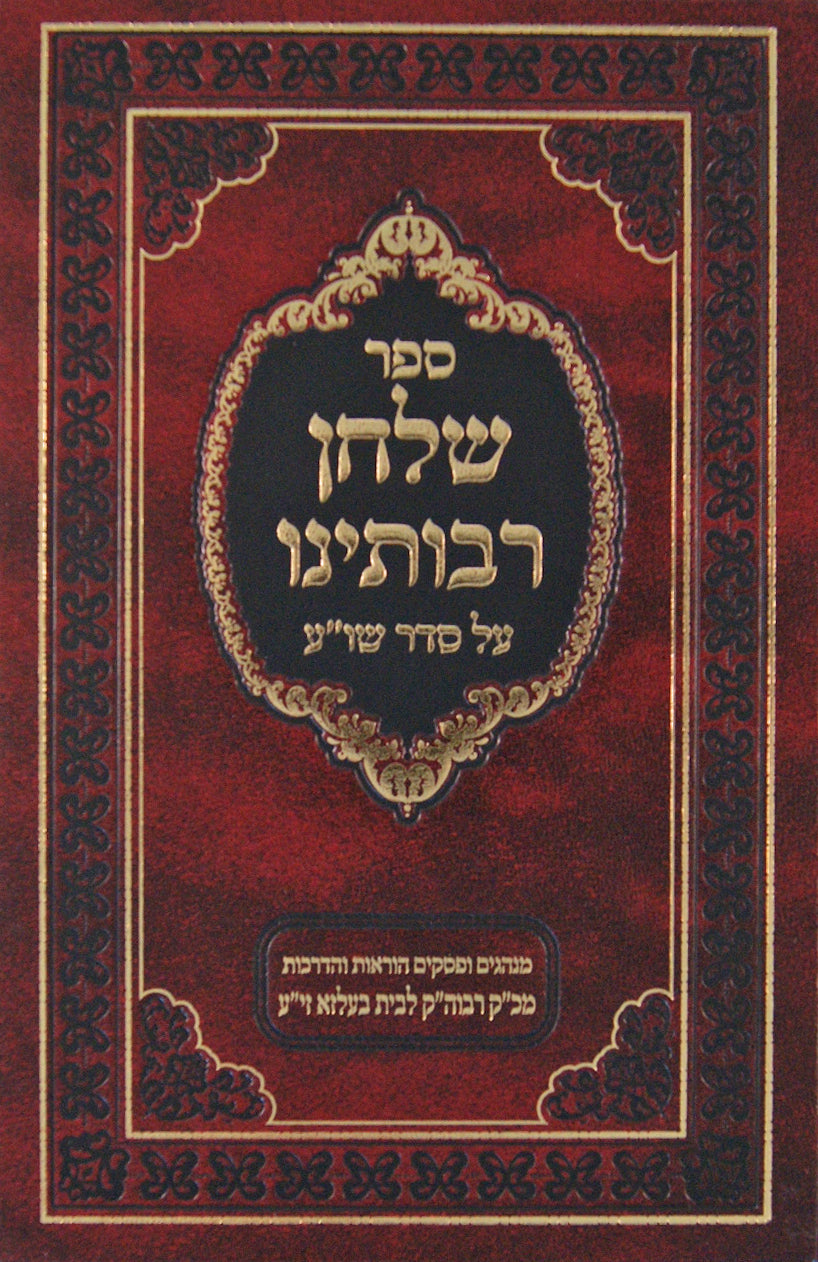 שלחן רבותינו אורח חיים - מנהגים ופסקים של אדמו"רי בית בעלזא