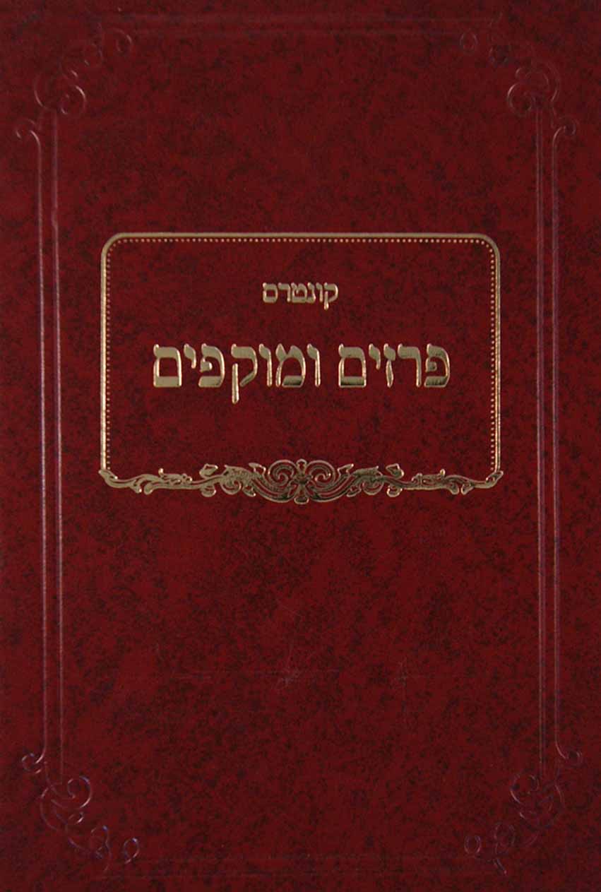 קונטרס פרזים ומוקפים