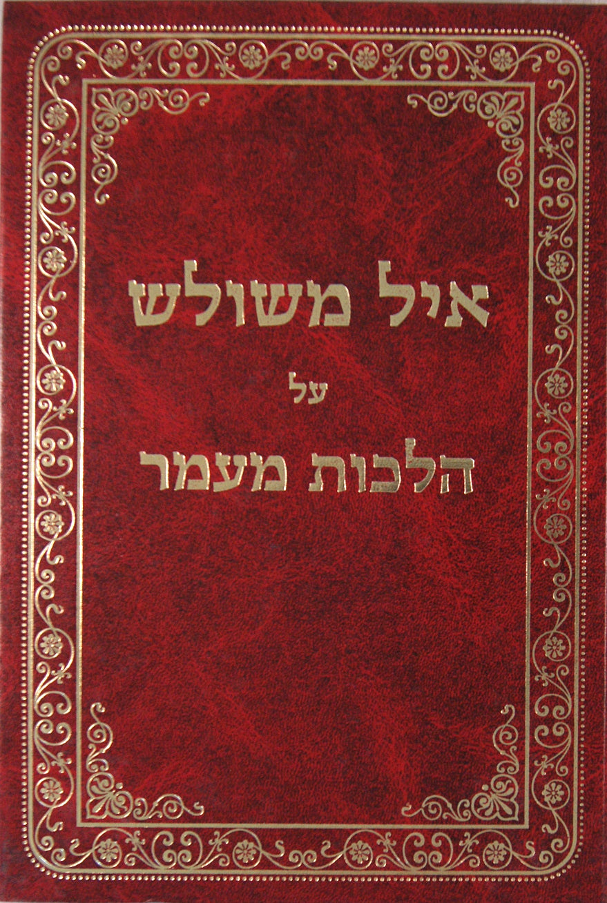 איל משולש על הלכות קושר ומתיר