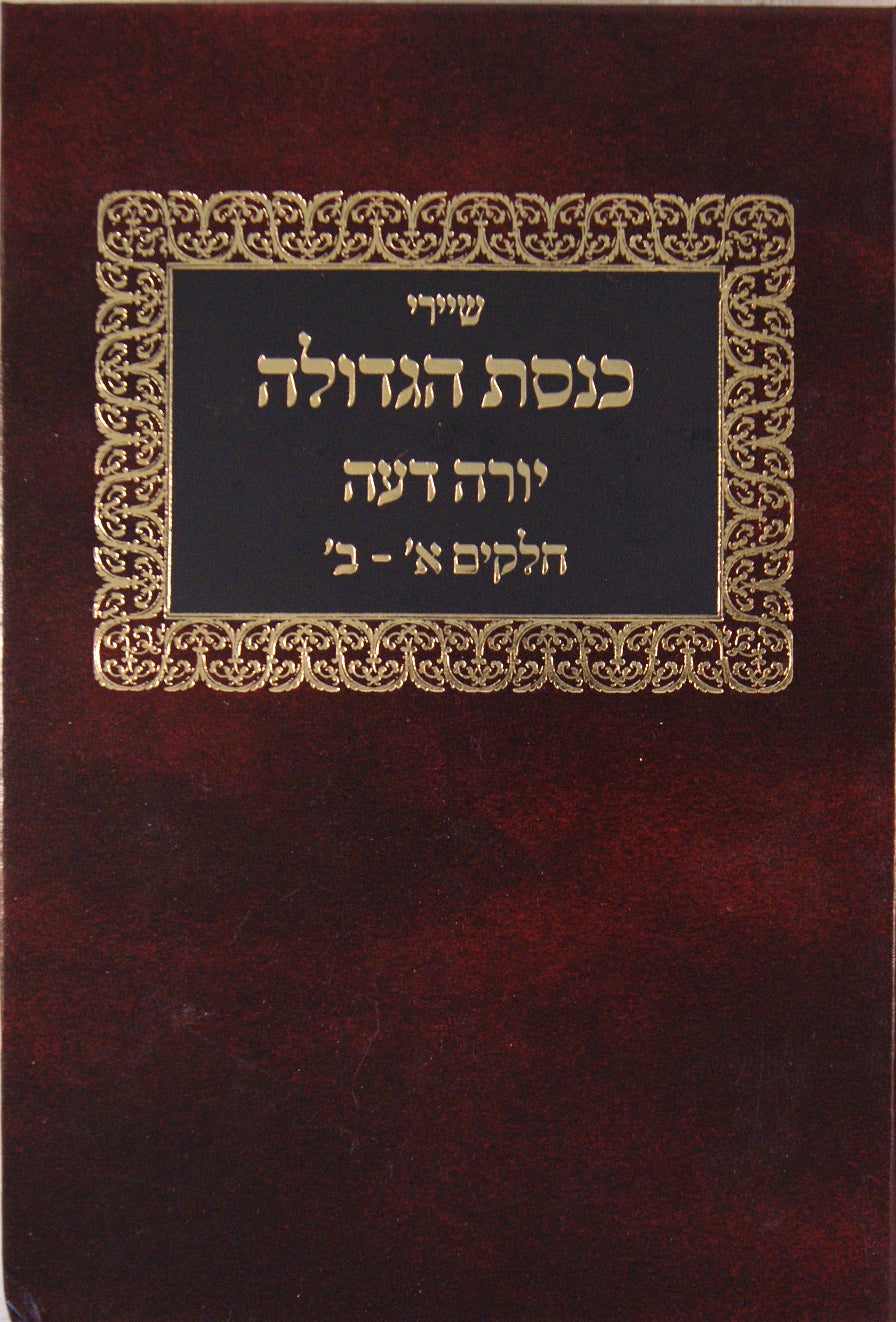 שערי כנסת הגדולה - מבוא מילואים והוספות