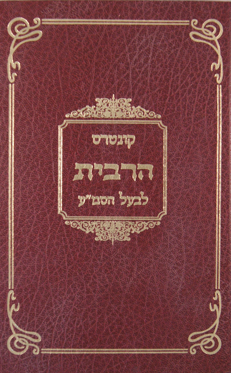 קונטרס הרבית לבעל הסמ"ע