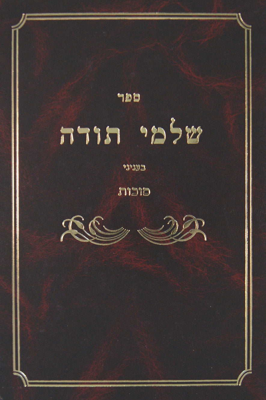 שלמי תודה - הערות בעניני סוכה ד' מינים וחול המועד