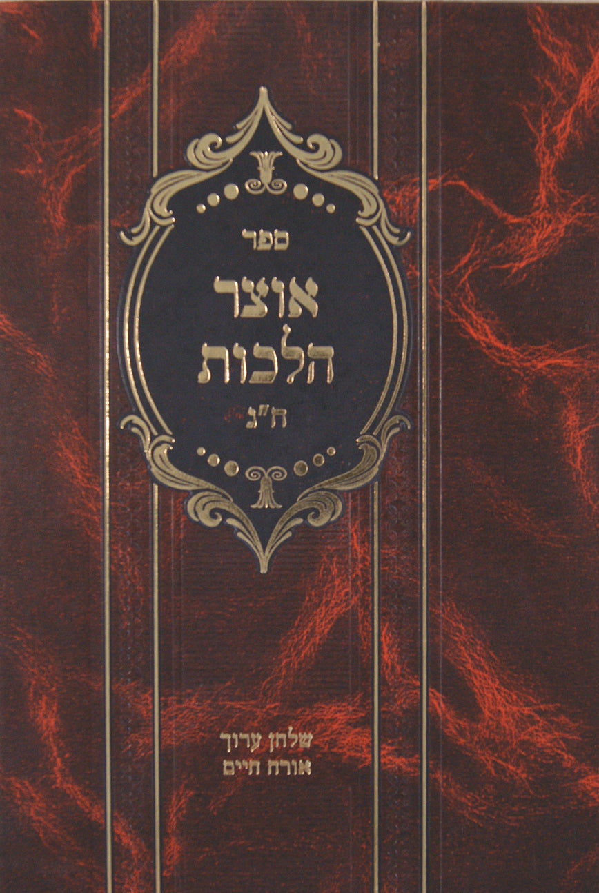 אוצר הלכות חלק ב - שולחן ערוך אורח חיים קכ"ח עד ר"א