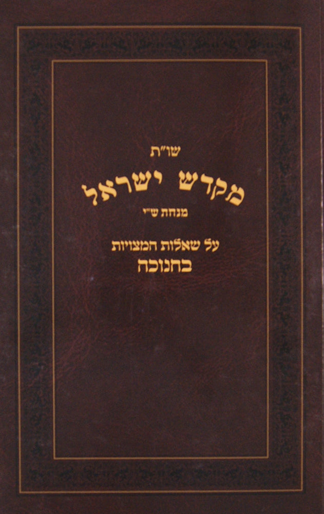מקדש ישראל שו"ת - בין המצרים - מהדורה חדשה