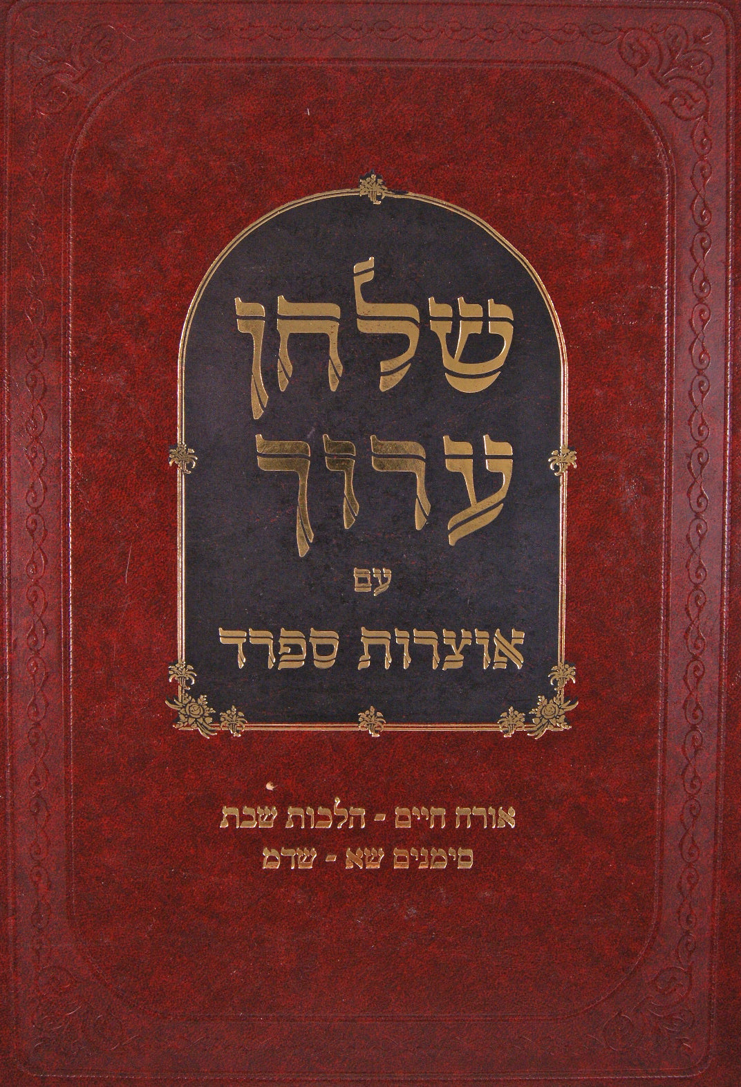 שולחן ערוך עם אוצרות ספרד הלכות נדה ומקוואות - יורה דעה סי' קפ"ג-ר"ב