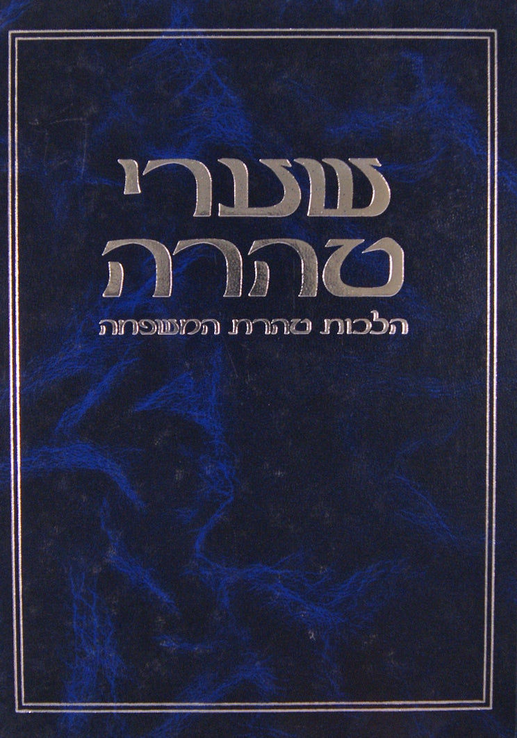 שערי טהרה - הלכות טהרת המשפחה