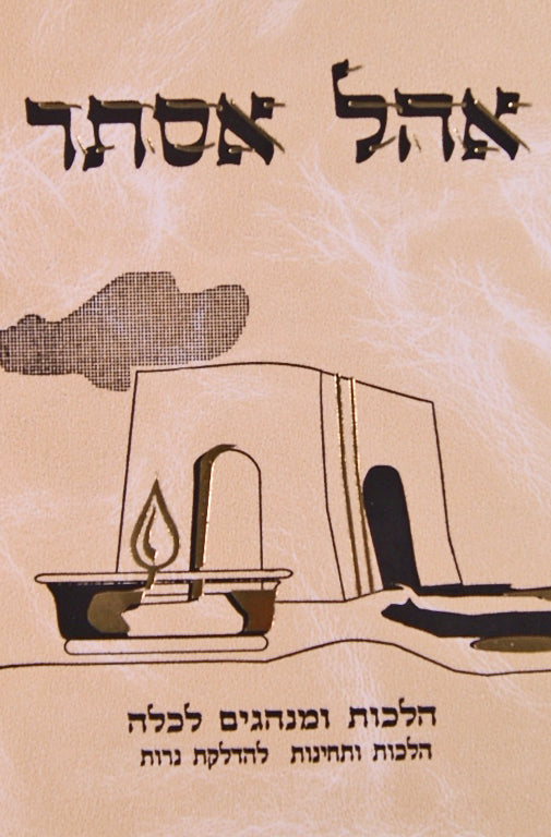 אהל אסתר - הלכות ומנהגים לכלה - הלכות ותחינות להדלקת נירות