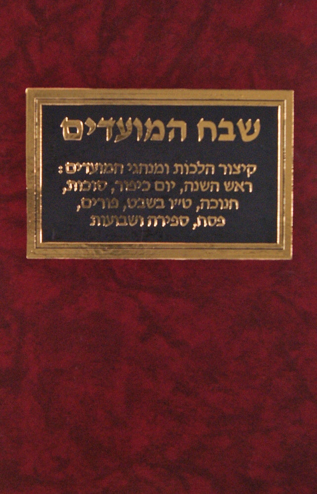 שבח המועדים - קה"ת