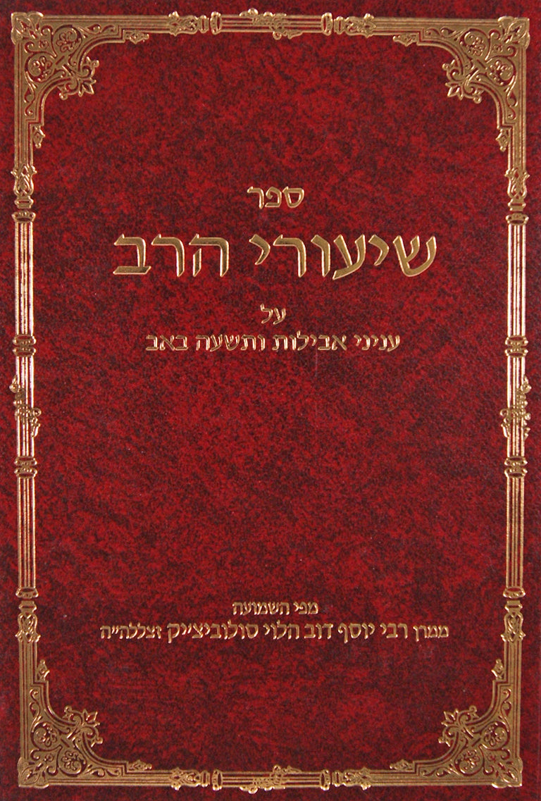 שיעורי הרב - עניני אבילות ותשעה באב