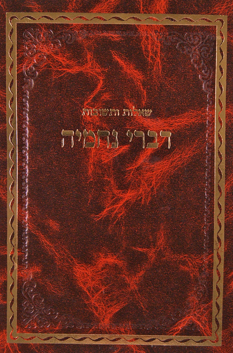 דברי נחמיה שו"ת - אורח חיים יורה דעה אבן העזר