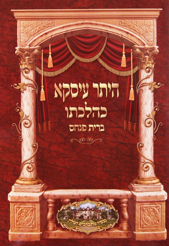 היתר עיסקא כהלכתו ברית פנחס