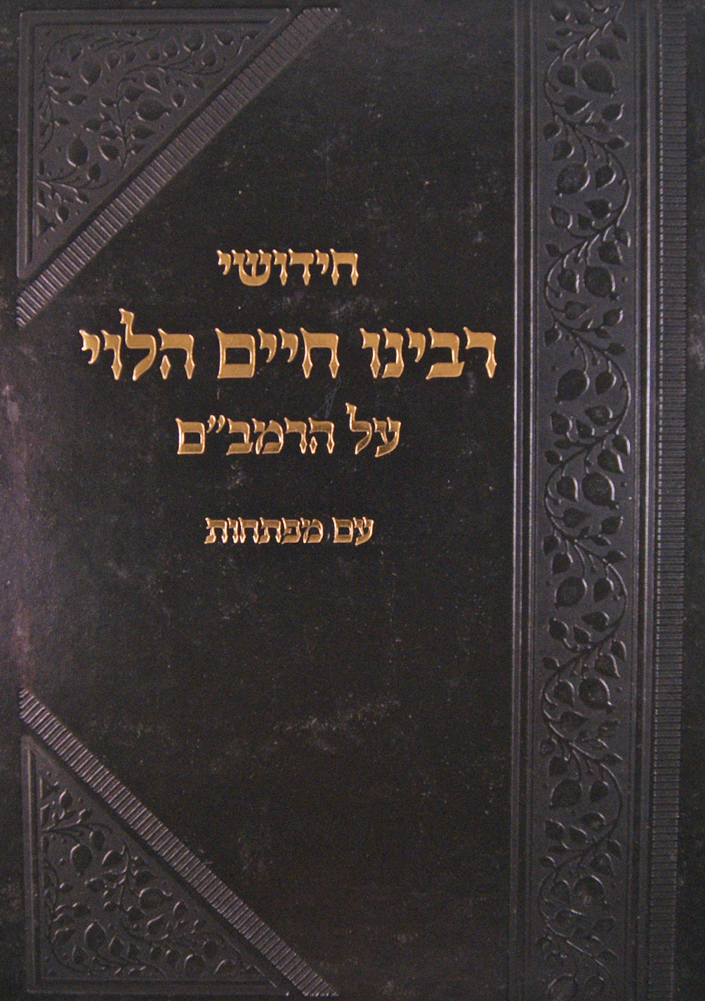 הגר"ח על הרמב"ם המפואר עבה שחור חדש הוצאת חיים של תורה