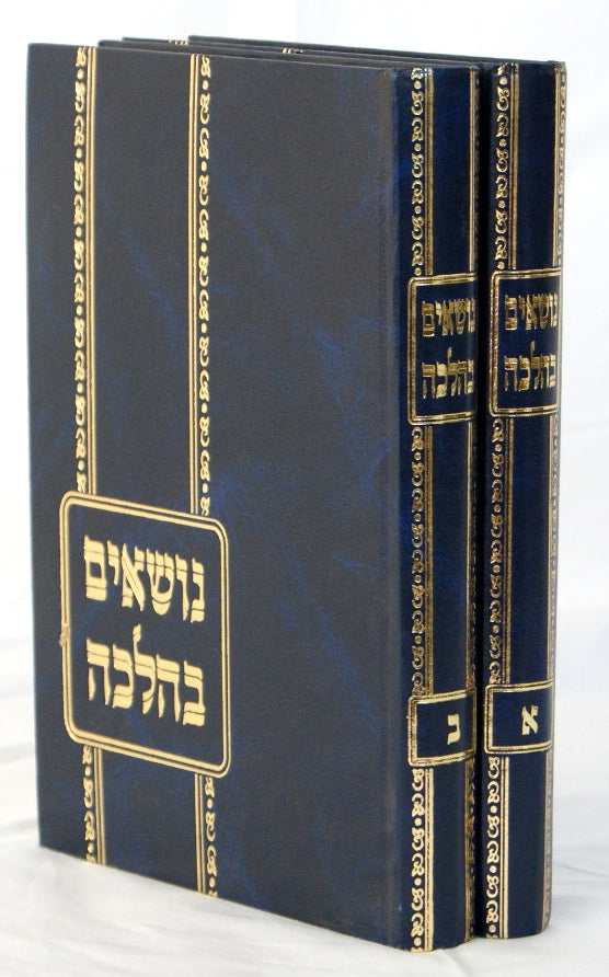 נושאים בהלכה ב' כרכים