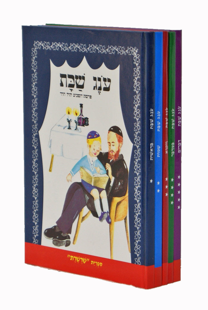 ענג שבת ד' כרכים - חסר בראשית-פרשת השבוע לגיל הרך - רגיל