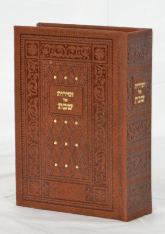 זמירות של שבת רכה בקופסא חום כהה - ו' כרכים - כריכת פיוDark Brown Shiny