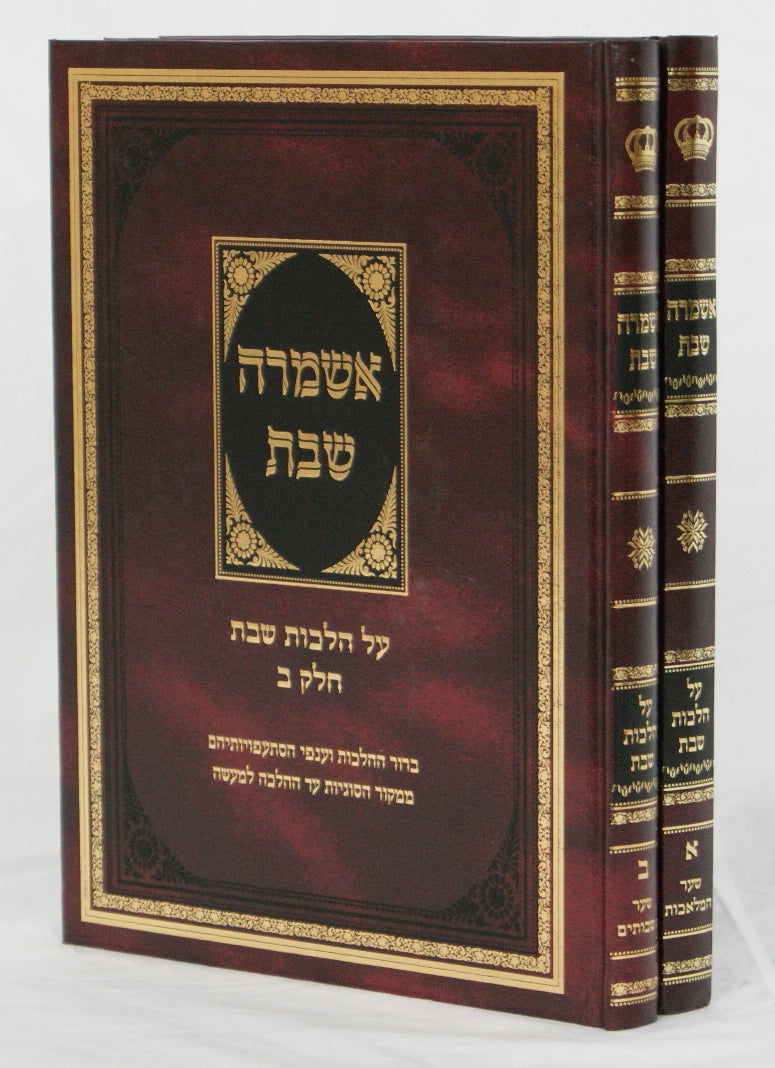 אשמרה שבת ב' כרכים - הלכות שבת