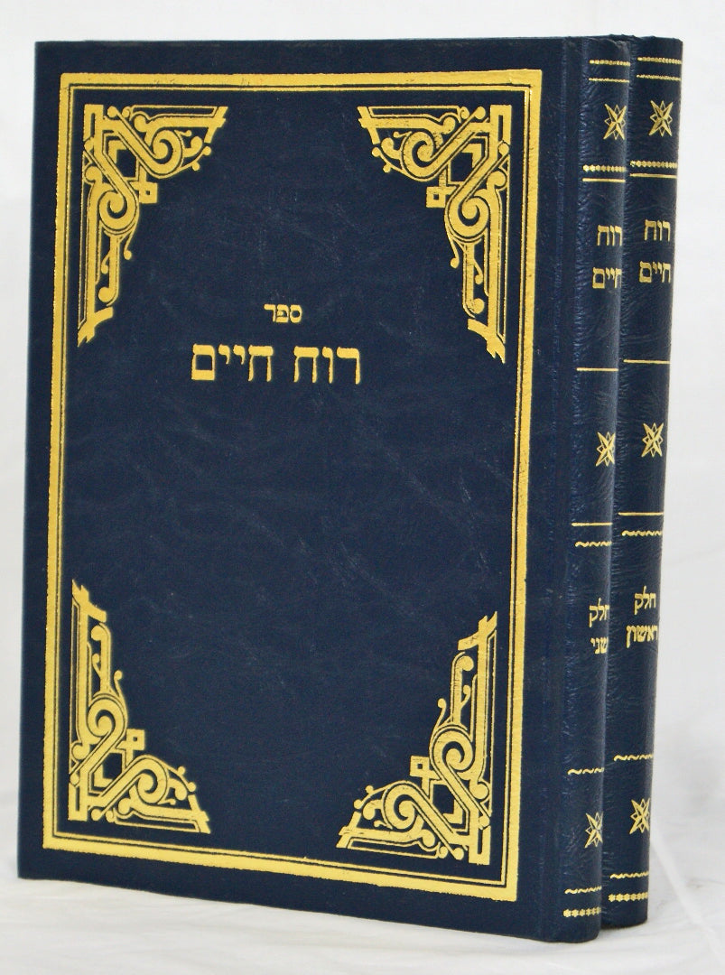 רוח חיים ב' כרכים על שולחן ערוך - ר"ח פאלאג'י