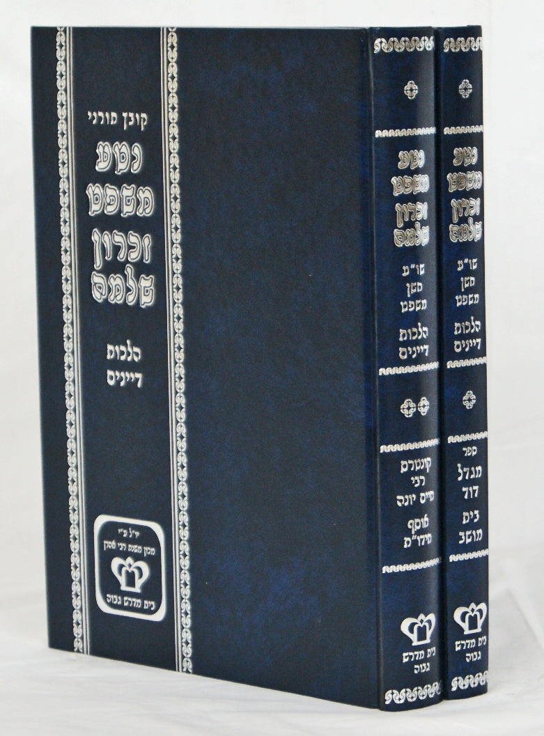 נטע משפט זכרון שלמה קובץ בעניני שולחן ערוך חושן משפט ב' כרכים