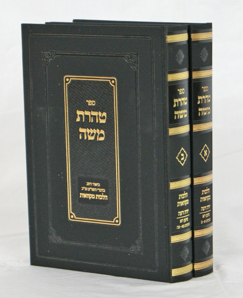 טהרת משה ב' כרכים - הלכות מקואות