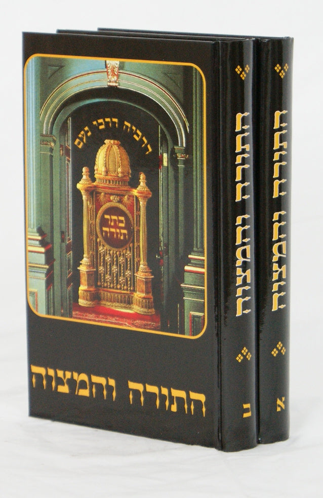 התורה והמצוה ב' כרכים בירורים על מצוות עשה ול"ת בזמן הזה