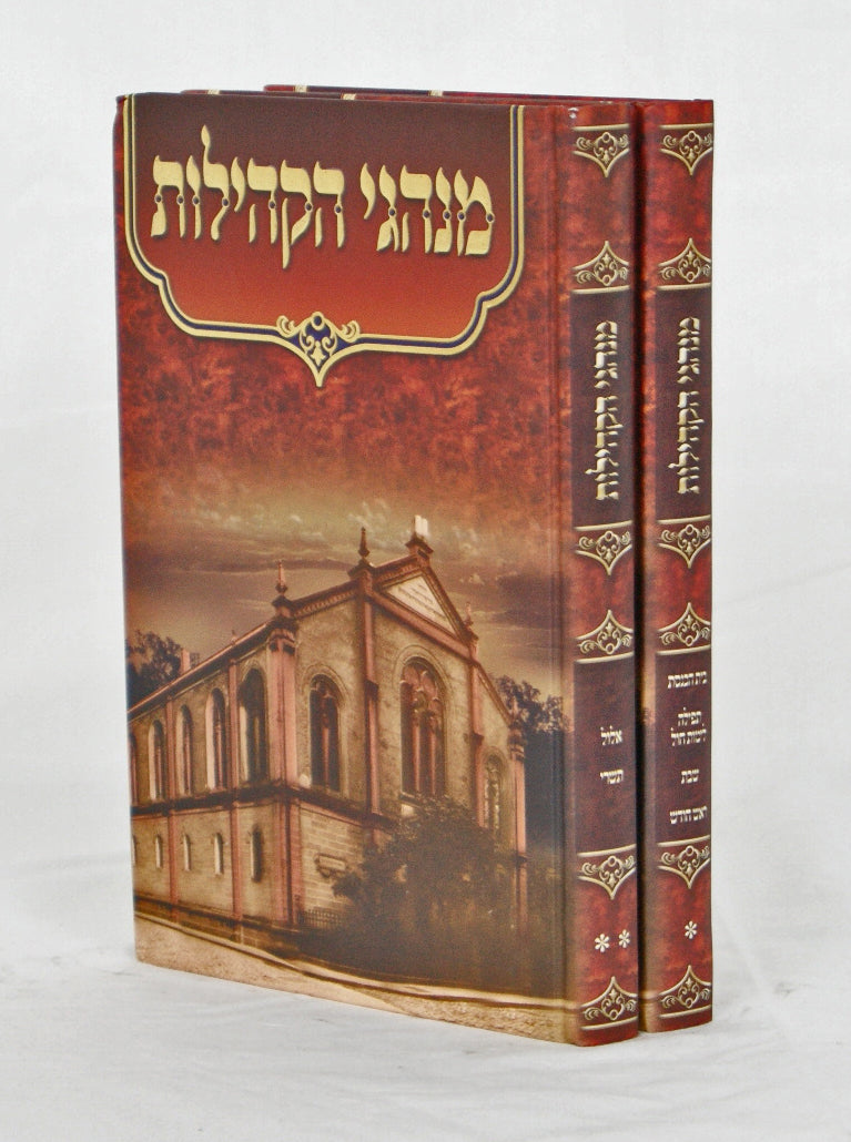 מנהגי הקהילות ב' כרכים - ז' הקהילות ובראשם מטרסדורף