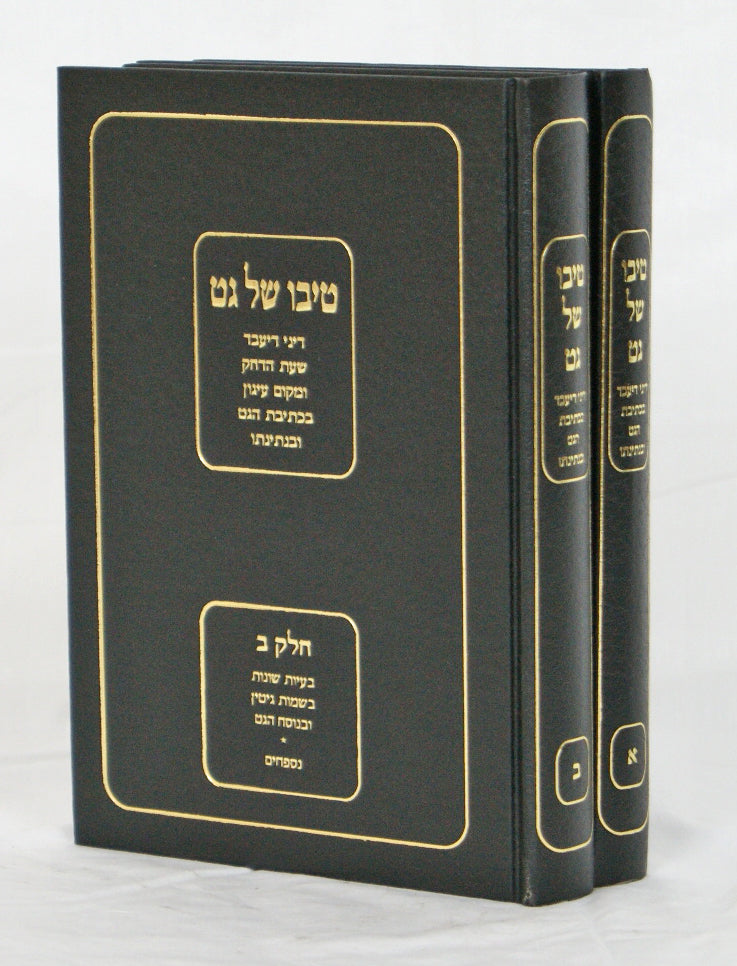 טיבו של גט ב' כרכים