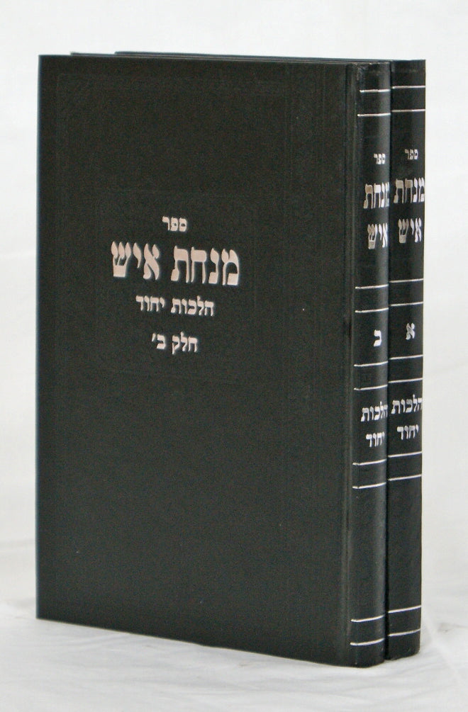 מנחת איש הלכות יחוד ב' כרכים