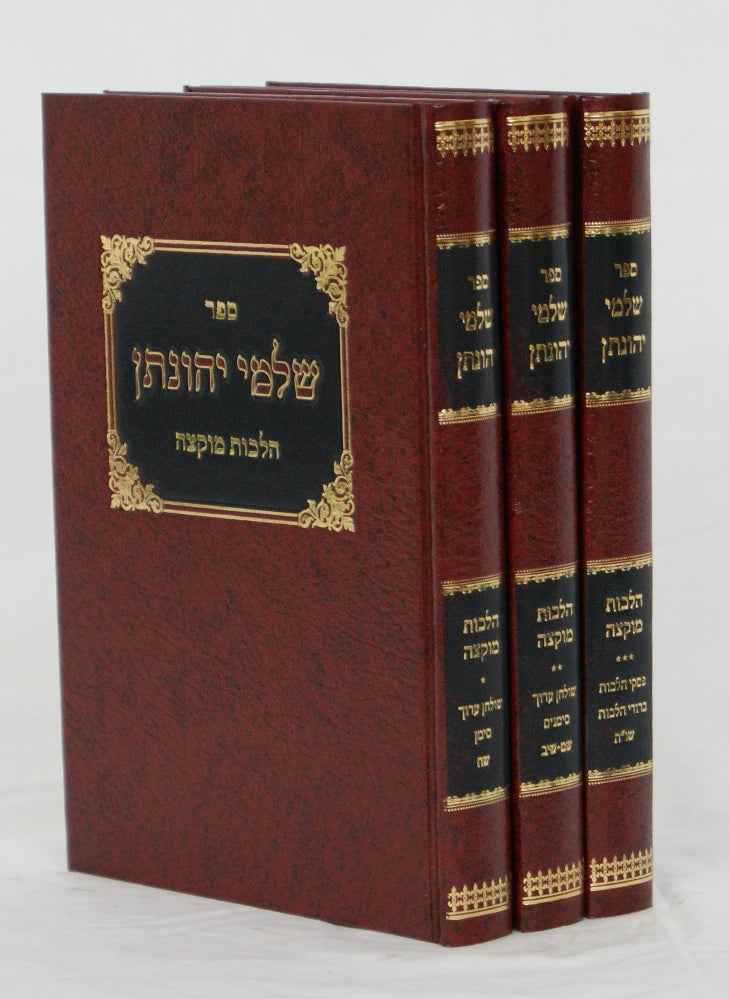 שלמי יהונתן על הלכות מוקצה ג' כרכים