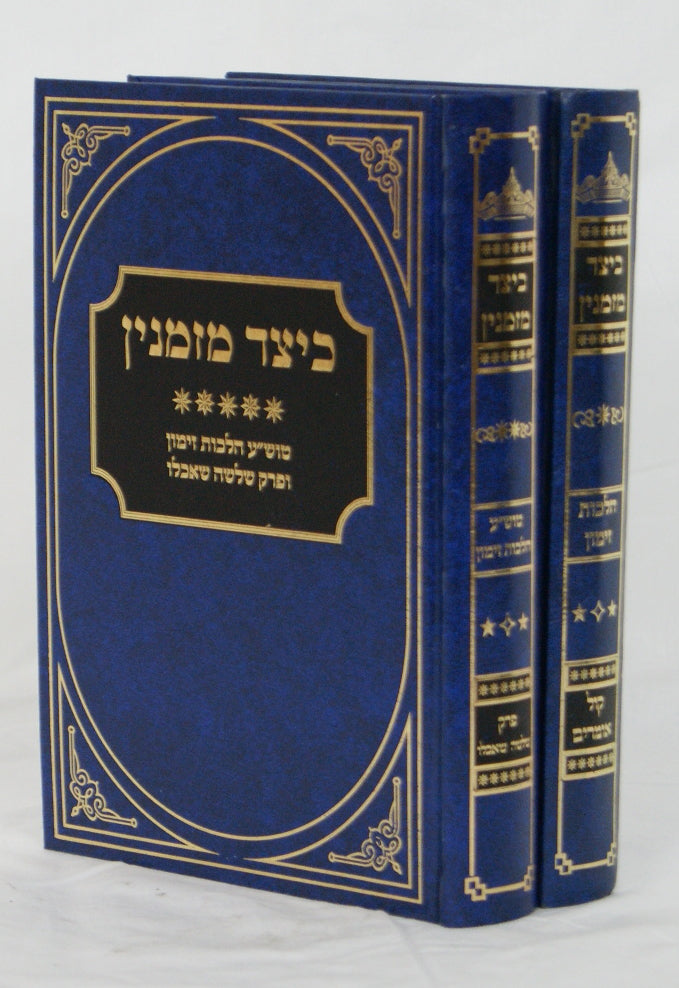 כיצד מזמנין - הלכות זימון ב' כרכים