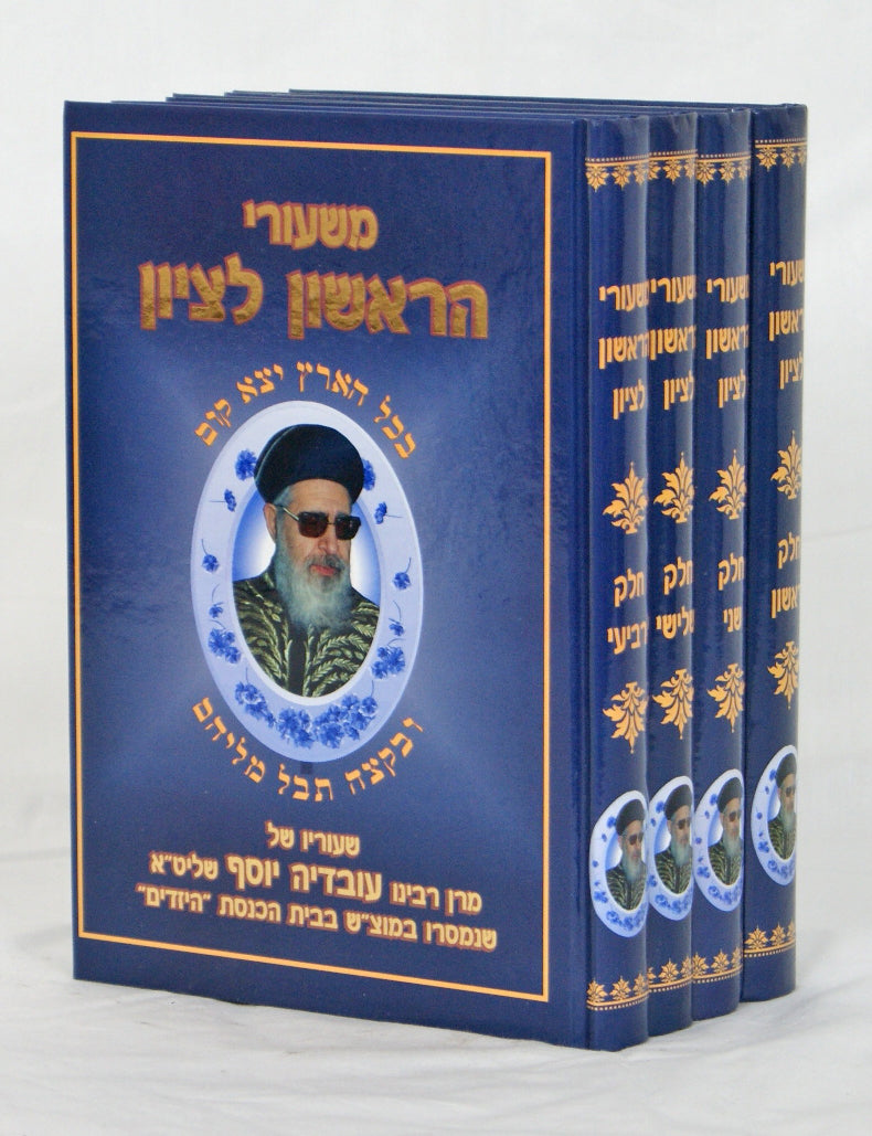 משיעורי הראשון לציון ד' כרכים