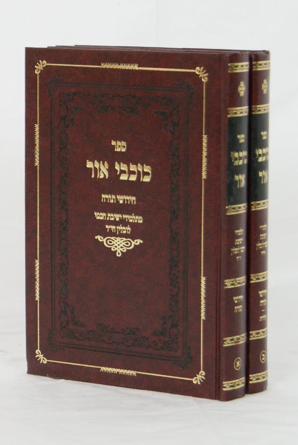 כוכבי אור ב' כרכים - תלמידי ישיבת חכמי לובלין הי"ד