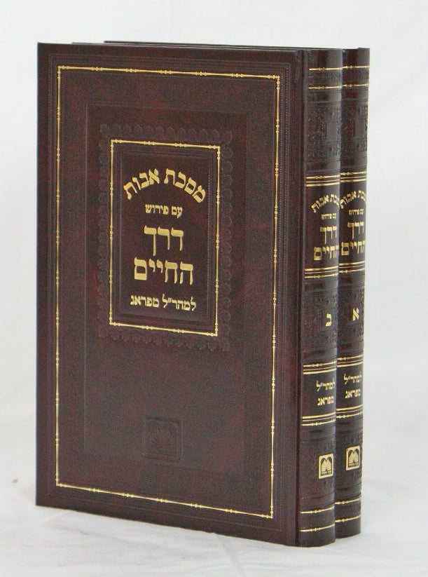 דרך החיים אבות למהר"ל ב' כרכים עוז והדר