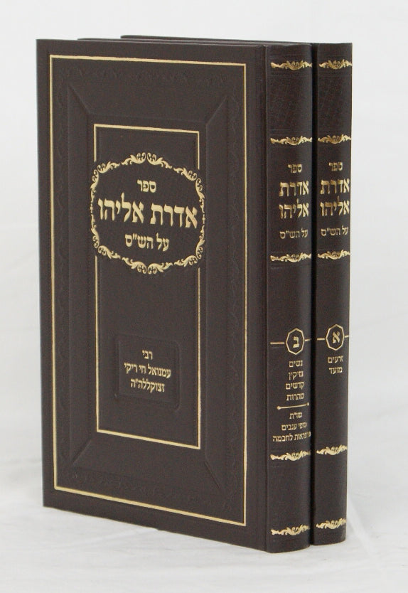 אדרת אליהו על הש"ס ב' כרכים