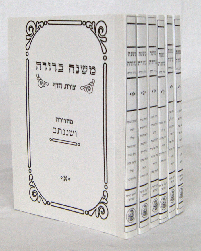 משנה ברורה כיס ו' כרכים צורת הדף-לא מנוקד-איזנבך- מהדורת ושננתם