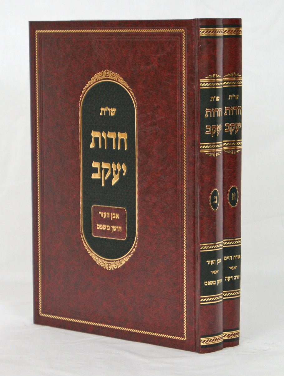 חדות יעקב ב' כרכים שו"ת