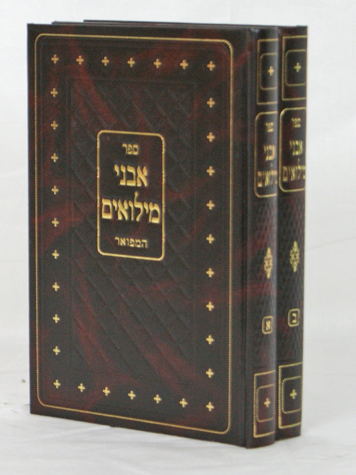 אבני מלואים המפואר ב' כרכים