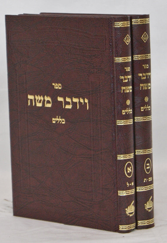 וידבר משה - כללים ב' כרכים